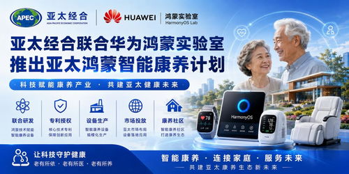 亚太经合携手华为鸿蒙实验室 科技赋能亚太康养新生态